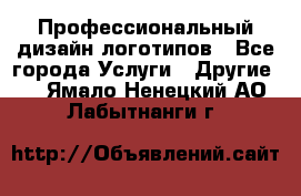 Профессиональный дизайн логотипов - Все города Услуги » Другие   . Ямало-Ненецкий АО,Лабытнанги г.